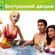 Запись: Каталог The Sims 4 «Внутренний дворик» доступен для загрузки