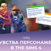 Запись: Чувства в The Sims 4