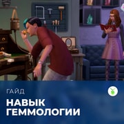 Запись: Навык геммологии в «The Sims 4: Сияние самоцветов»