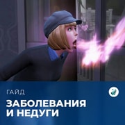 Запись: Заболевания в «The Sims 4: Волшебство природы»