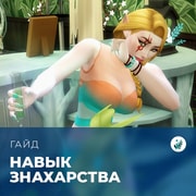Запись: Навык знахарства в «The Sims 4: Волшебство природы»