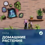 Запись: Растения в «The Sims 4: Волшебство природы»