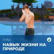 Запись: Навык жизни на природе в «The Sims 4: Волшебство природы»