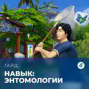 Запись: Навык энтомологии в «The Sims 4: Навстречу приключениям»
