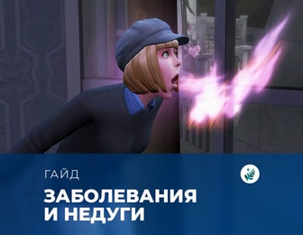 Заболевания в «The Sims 4: Волшебство природы»