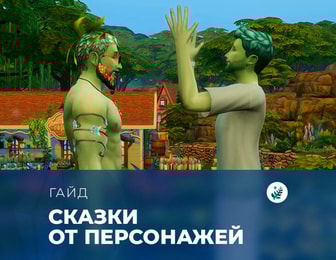 Сказки в «The Sims 4: Волшебство природы»