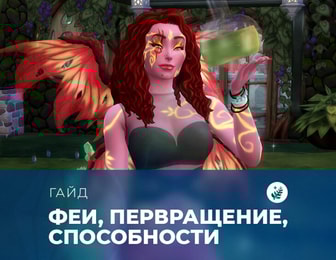 Феи: превращение, потребности и лунный цикл
