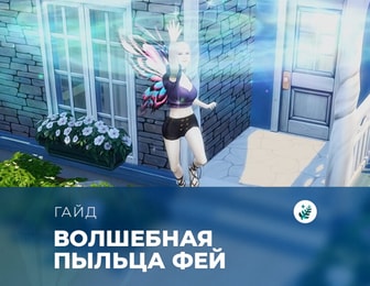 Пыльца фей в «The Sims 4: Волшебство природы»
