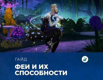 Способности фей в «The Sims 4: Волшебство природы»