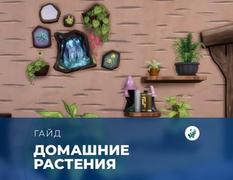Растения в «The Sims 4: Волшебство природы»