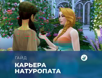 Карьера натуропата в «The Sims 4: Волшебство природы»