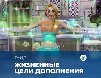 Жизненные цели в «The Sims 4: Волшебство природы»