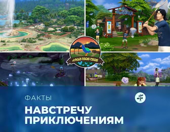Факты о «The Sims 4: Навстречу приключениям»