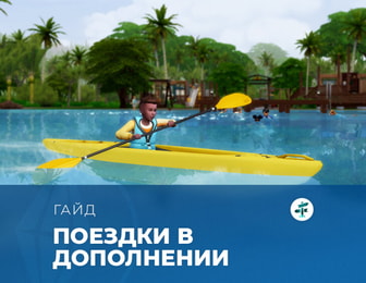Поездки в «The Sims 4: Навстречу приключениям»