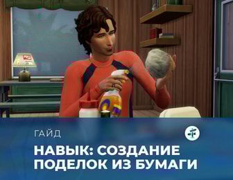 Навык создания поделок из бумаги в «The Sims 4: Навстречу приключениям»