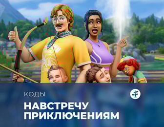 Чит-коды для «The Sims 4: Навстречу приключениям»