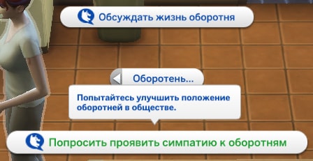 попросить проявить симпатию к оборотням