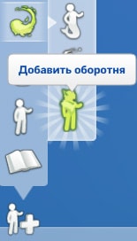 иконка добавления оборотня в редакторе создания персонажа