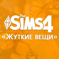 Новые подробности о The Sims 4 «Жуткие вещи»