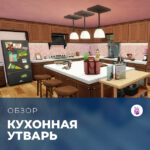 Обзор комплекта «The Sims 4: Кухонная утварь»