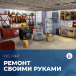 Обзор комплекта «The Sims 4: Ремонт своими руками»