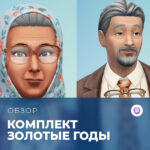 Обзор комплекта «The Sims 4: Золотые годы»